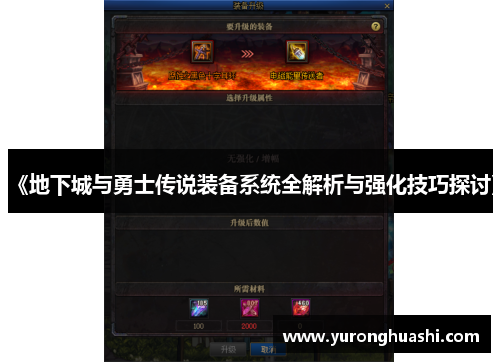 《地下城与勇士传说装备系统全解析与强化技巧探讨》