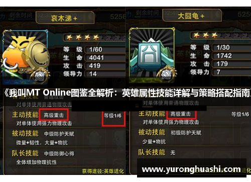 《我叫MT Online图鉴全解析:英雄属性技能详解与策略搭配指南》 《我叫MT Online图鉴全解析:英雄属性技能详解与策略搭配指南》