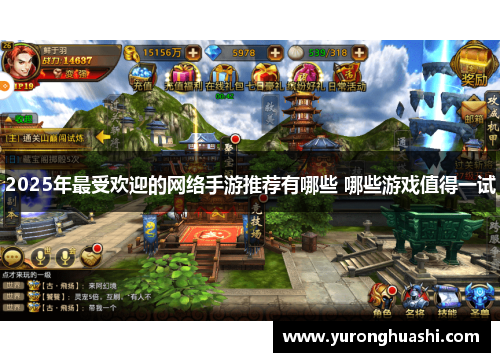 2025年最受欢迎的网络手游推荐有哪些 哪些游戏值得一试 2025年最受欢迎的网络手游推荐有哪些 哪些游戏值得一试