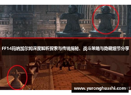 FF14玛纳加尔姆深度解析探索与传说揭秘、战斗策略与隐藏细节分享 FF14玛纳加尔姆深度解析探索与传说揭秘、战斗策略与隐藏细节分享