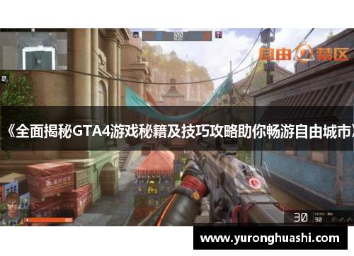 《全面揭秘GTA4游戏秘籍及技巧攻略助你畅游自由城市》 《全面揭秘GTA4游戏秘籍及技巧攻略助你畅游自由城市》