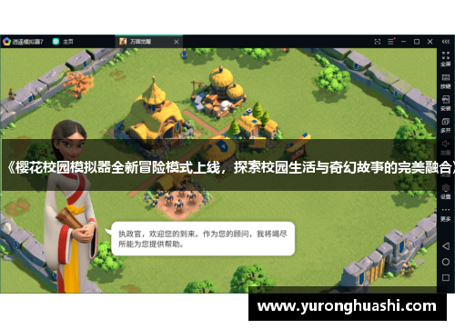 《樱花校园模拟器全新冒险模式上线,探索校园生活与奇幻故事的完美融合》 《樱花校园模拟器全新冒险模式上线,探索校园生活与奇幻故事的完美融合》