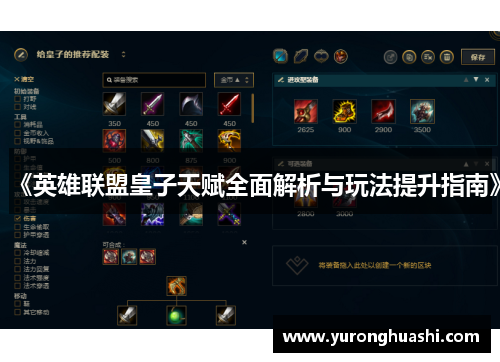 《英雄联盟皇子天赋全面解析与玩法提升指南》 《英雄联盟皇子天赋全面解析与玩法提升指南》