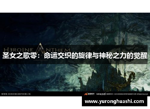 圣女之歌零：命运交织的旋律与神秘之力的觉醒