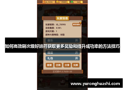 如何高效刷次级好运符获取更多奖励和提升成功率的方法技巧