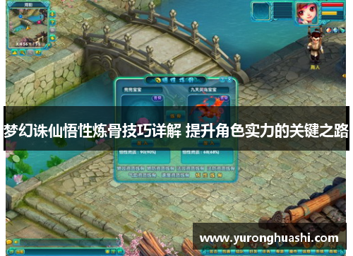 梦幻诛仙悟性炼骨技巧详解 提升角色实力的关键之路 梦幻诛仙悟性炼骨技巧详解 提升角色实力的关键之路