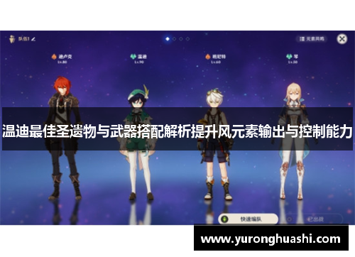 温迪最佳圣遗物与武器搭配解析提升风元素输出与控制能力