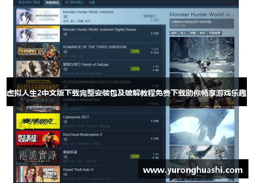 虚拟人生2中文版下载完整安装包及破解教程免费下载助你畅享游戏乐趣 虚拟人生2中文版下载完整安装包及破解教程免费下载助你畅享游戏乐趣