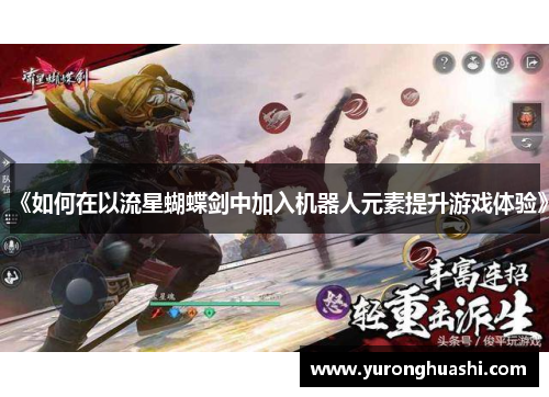 《如何在以流星蝴蝶剑中加入机器人元素提升游戏体验》