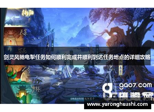 剑灵风驰电掣任务如何顺利完成并顺利到达任务地点的详细攻略 剑灵风驰电掣任务如何顺利完成并顺利到达任务地点的详细攻略