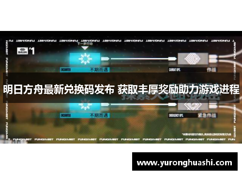 明日方舟最新兑换码发布 获取丰厚奖励助力游戏进程 明日方舟最新兑换码发布 获取丰厚奖励助力游戏进程