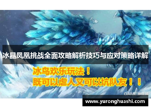 冰晶凤凰挑战全面攻略解析技巧与应对策略详解