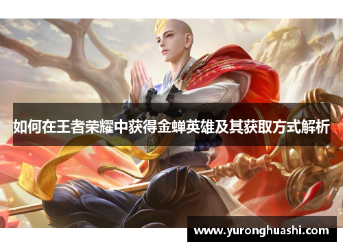 如何在王者荣耀中获得金蝉英雄及其获取方式解析