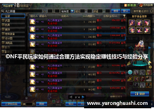 DNF平民玩家如何通过合理方法实现稳定赚钱技巧与经验分享 DNF平民玩家如何通过合理方法实现稳定赚钱技巧与经验分享