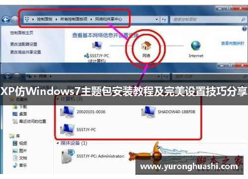 XP仿Windows7主题包安装教程及完美设置技巧分享