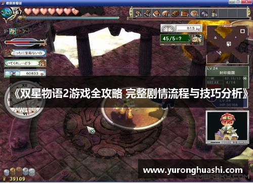 《双星物语2游戏全攻略 完整剧情流程与技巧分析》 《双星物语2游戏全攻略 完整剧情流程与技巧分析》