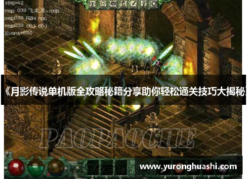 《月影传说单机版全攻略秘籍分享助你轻松通关技巧大揭秘》