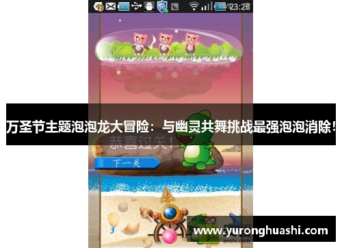 万圣节主题泡泡龙大冒险：与幽灵共舞挑战最强泡泡消除！