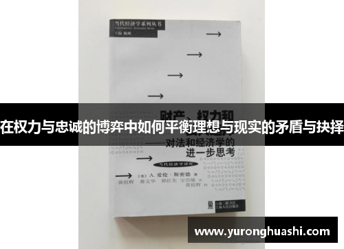 在权力与忠诚的博弈中如何平衡理想与现实的矛盾与抉择