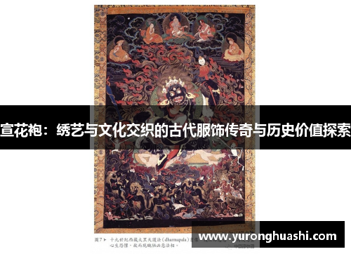 宣花袍：绣艺与文化交织的古代服饰传奇与历史价值探索