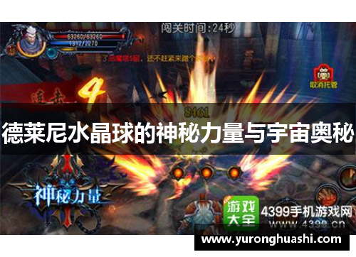 德莱尼水晶球的神秘力量与宇宙奥秘
