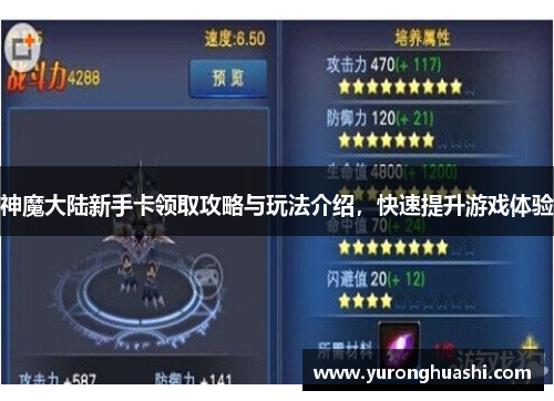 神魔大陆新手卡领取攻略与玩法介绍，快速提升游戏体验