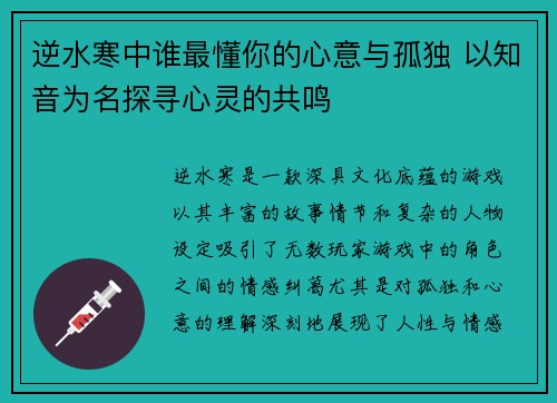 逆水寒中谁最懂你的心意与孤独 以知音为名探寻心灵的共鸣