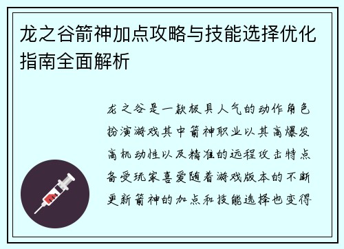 龙之谷箭神加点攻略与技能选择优化指南全面解析