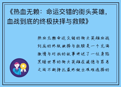 《热血无赖：命运交错的街头英雄，血战到底的终极抉择与救赎》