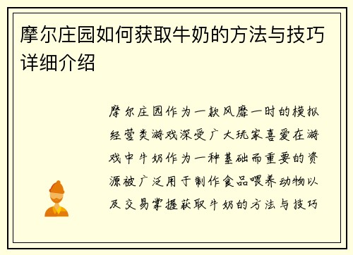 摩尔庄园如何获取牛奶的方法与技巧详细介绍