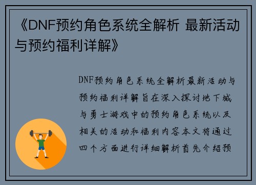 《DNF预约角色系统全解析 最新活动与预约福利详解》 《DNF预约角色系统全解析 最新活动与预约福利详解》