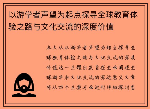 以游学者声望为起点探寻全球教育体验之路与文化交流的深度价值 以游学者声望为起点探寻全球教育体验之路与文化交流的深度价值