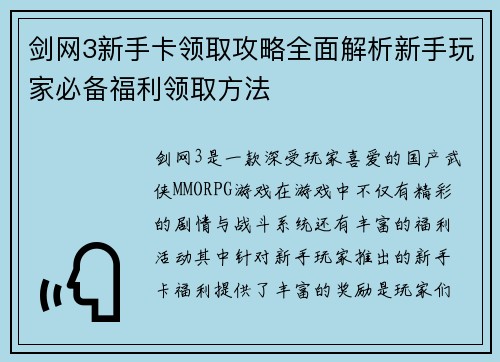 剑网3新手卡领取攻略全面解析新手玩家必备福利领取方法 剑网3新手卡领取攻略全面解析新手玩家必备福利领取方法