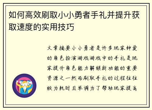 如何高效刷取小小勇者手礼并提升获取速度的实用技巧 如何高效刷取小小勇者手礼并提升获取速度的实用技巧