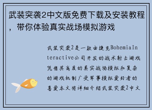 武装突袭2中文版免费下载及安装教程,带你体验真实战场模拟游戏 武装突袭2中文版免费下载及安装教程,带你体验真实战场模拟游戏