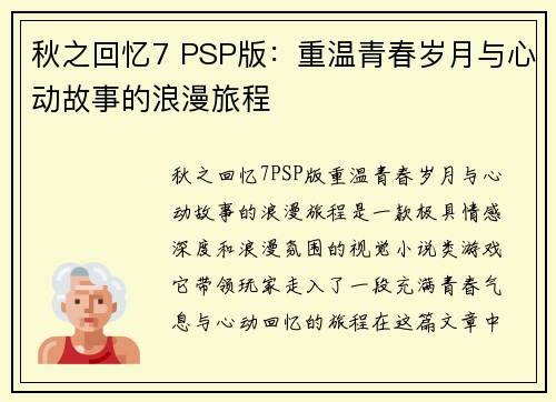 秋之回忆7 PSP版:重温青春岁月与心动故事的浪漫旅程 秋之回忆7 PSP版:重温青春岁月与心动故事的浪漫旅程