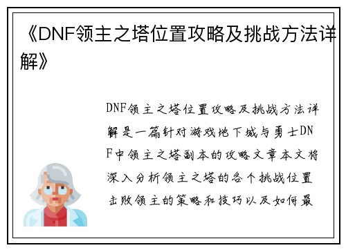 《DNF领主之塔位置攻略及挑战方法详解》
