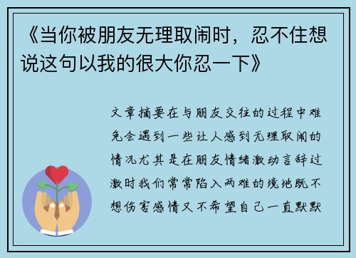 《当你被朋友无理取闹时，忍不住想说这句以我的很大你忍一下》