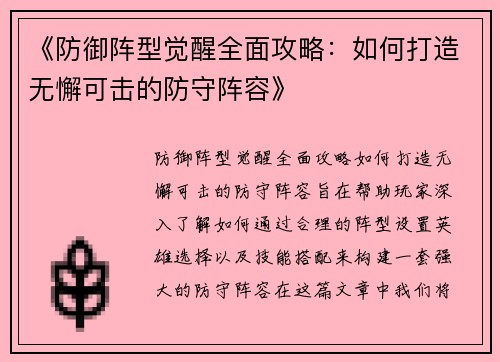 《防御阵型觉醒全面攻略:如何打造无懈可击的防守阵容》 《防御阵型觉醒全面攻略:如何打造无懈可击的防守阵容》