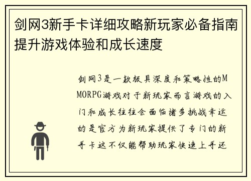 剑网3新手卡详细攻略新玩家必备指南提升游戏体验和成长速度