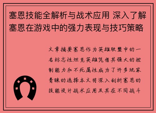 塞恩技能全解析与战术应用 深入了解塞恩在游戏中的强力表现与技巧策略