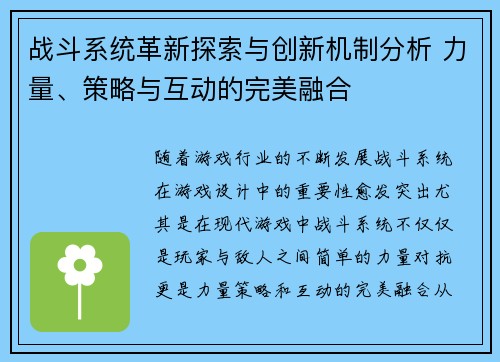 战斗系统革新探索与创新机制分析 力量、策略与互动的完美融合 战斗系统革新探索与创新机制分析 力量、策略与互动的完美融合