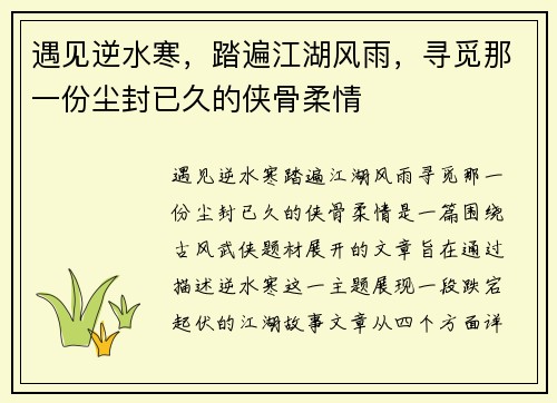 遇见逆水寒,踏遍江湖风雨,寻觅那一份尘封已久的侠骨柔情 遇见逆水寒,踏遍江湖风雨,寻觅那一份尘封已久的侠骨柔情