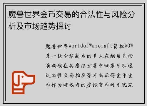 魔兽世界金币交易的合法性与风险分析及市场趋势探讨