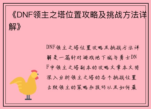《DNF领主之塔位置攻略及挑战方法详解》 《DNF领主之塔位置攻略及挑战方法详解》
