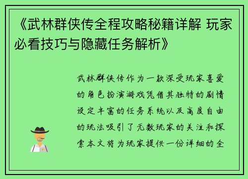 《武林群侠传全程攻略秘籍详解 玩家必看技巧与隐藏任务解析》