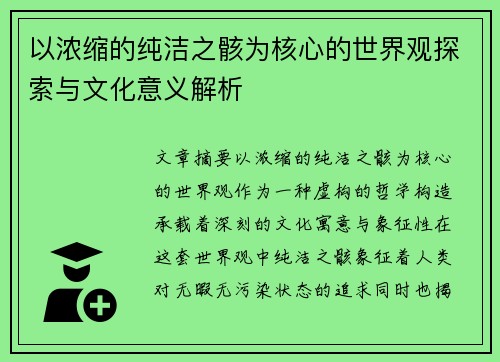 以浓缩的纯洁之骸为核心的世界观探索与文化意义解析