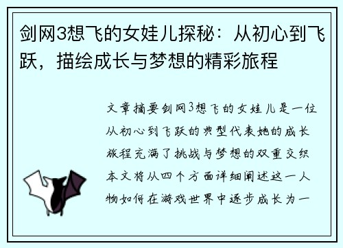 剑网3想飞的女娃儿探秘:从初心到飞跃,描绘成长与梦想的精彩旅程 剑网3想飞的女娃儿探秘:从初心到飞跃,描绘成长与梦想的精彩旅程
