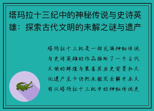 塔玛拉十三纪中的神秘传说与史诗英雄：探索古代文明的未解之谜与遗产