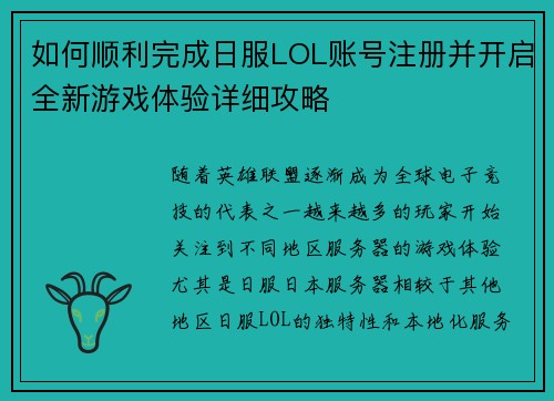 如何顺利完成日服LOL账号注册并开启全新游戏体验详细攻略 如何顺利完成日服LOL账号注册并开启全新游戏体验详细攻略